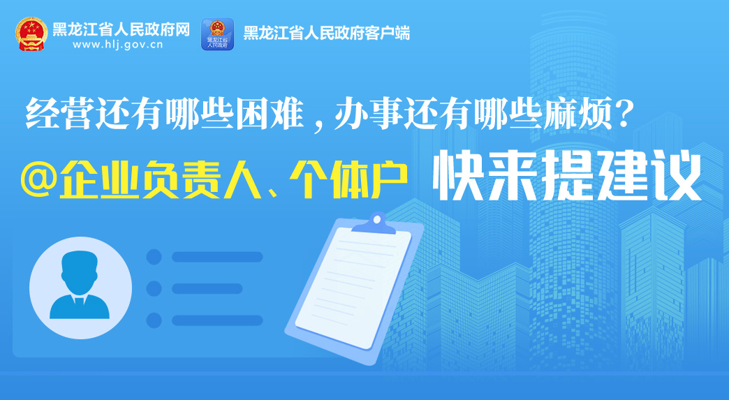 经营还有哪些困难，办事还有哪些麻烦?@广大企业负责人、个体工商户 快来提建议