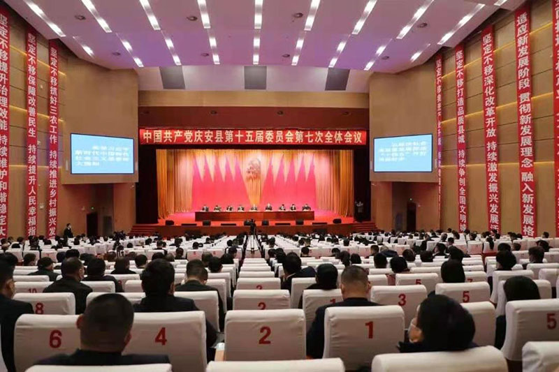 中共庆安县委十五届七次全会召开