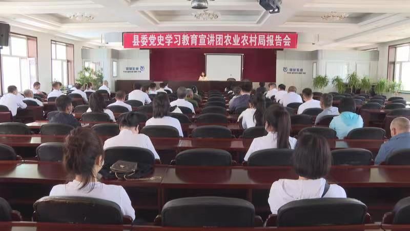 县委党史学习教育宣讲团走进县农业农村局开展主题宣讲