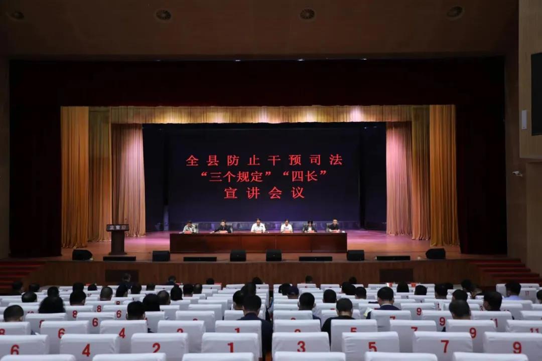 我县召开防止干预司法“三个规定”“四长”宣讲会议