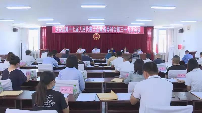 庆安县第十七届人民代表大会常务委员会第三十九次会议召开