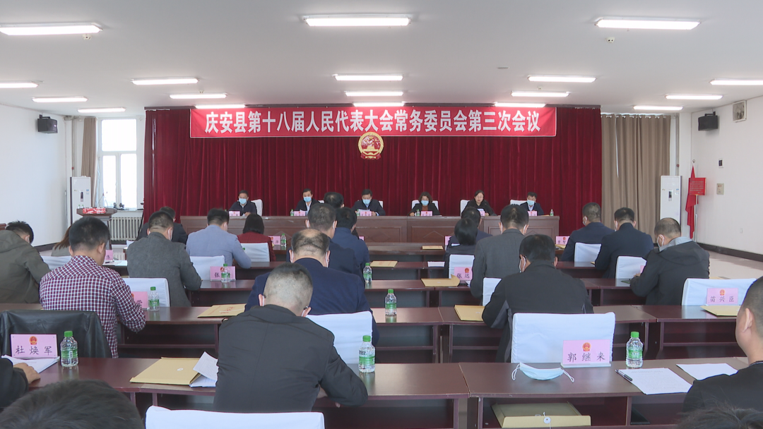 庆安县第十八届人民代表大会常务委员会第三次会议召开