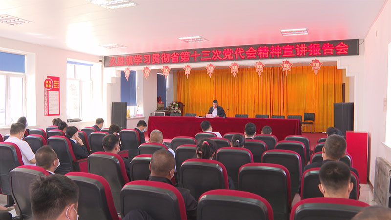 王建锋到久胜镇宣讲省党代会精神