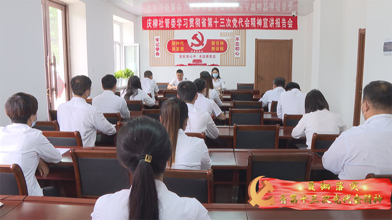 县委宣讲团到庆柳社管委宣讲省第十三次党代会精神