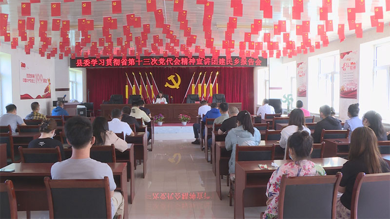 县委宣讲团到建民乡宣讲省第十三次党代会精神