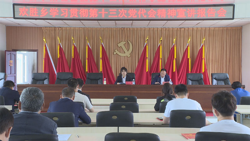 县委宣讲团到欢胜乡、庆瑞街道和交通运输局宣讲省第十三次党代会精神