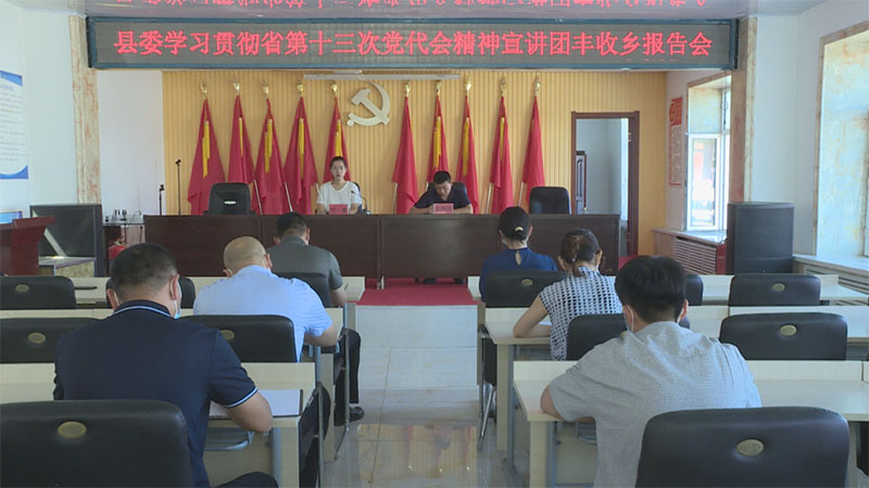 县委宣讲团到丰收乡宣讲省第十三次党代会精神