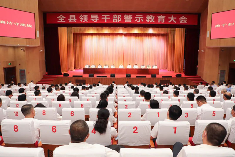 全县领导干部警示教育大会召开