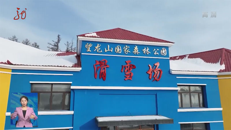 省台《全省新闻联播》对我县开发望龙山国家森林公园文旅项目，打造庆安冰雪旅游核心点进行报道