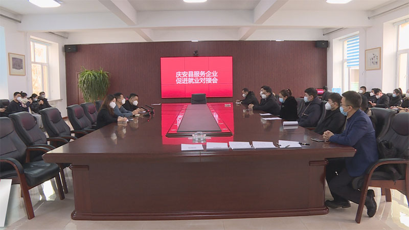 我县召开服务企业促进就业对接会